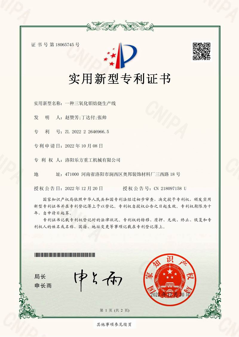 一種三氧化鉬焙燒生產(chǎn)線證書(shū)