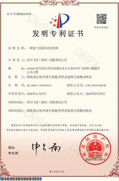 創(chuàng)新賦能高端密封 四川飛球榮獲兩項(xiàng)發(fā)明專利
