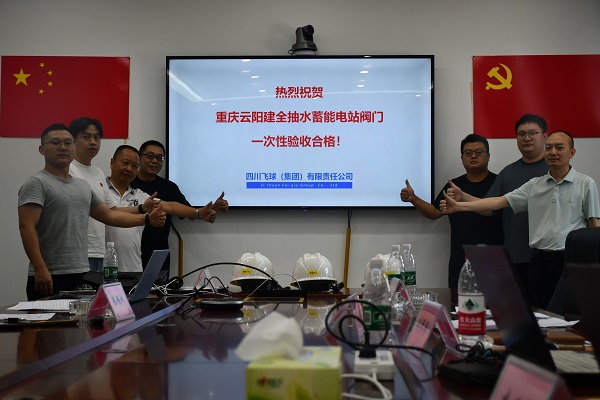 四川飛球制造云陽(yáng)建全抽水蓄能電站閥門圓滿完成出廠驗(yàn)收